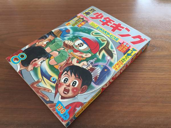 12/ 1965年 別冊少年キング8号 特集 世界の怪人怪物 読み切り 石森章太郎