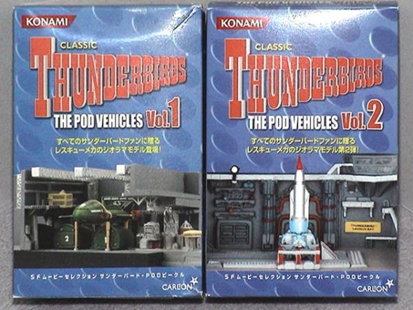 コナミ　サンダーバード　PODビーグルVol1.＆Vol2 全14種セット コナミ サンダーバード PODビークル SFムービーセレクション POD SF