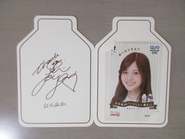 最新抽プレ ☆当選品☆ 乃木坂46 白石麻衣（まいやん） クオカード ＱＵＯカード meiji 乃木坂46 「いっしょに飲も。」 キャンペーン