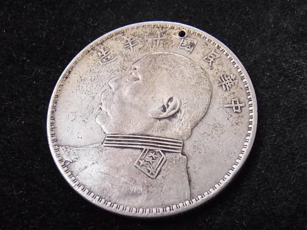 □中国□中華民国十年造 壹圓銀貨 穴あき 袁世凱 一円／