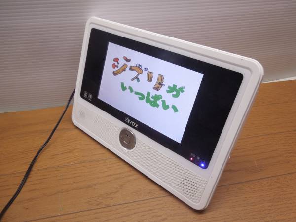 Avox ワンセグ液晶ポータブルテレビ 7型 公式通販 AVOX 7インチ防水型