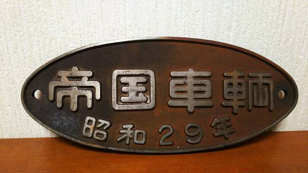 鉄道製造だ円銘板 帝国車両 昭和29年 茶色＋銀文字 鉄製