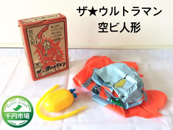 【D-847】サクラ 円谷プロ ザ・ウルトラマン 空気ビニール 人形 約120cm 玩具 レジャー 空気入れ付 箱有【千円市場】