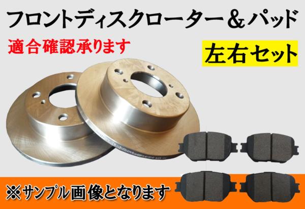 ライフ JA4 JB1 JB2 JB5 JB6 / バモス HM1 HM2 HM3 HM4 HJ1 HJ2 フロントブレーキローター & フロントパッド 左右セット L10BP12