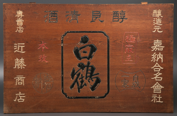 木の看板 素材一覧 | 流木工房の看板制作 | 【五】欅 看板 『白鶴』