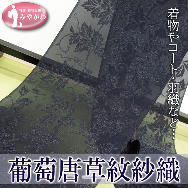 ◇みやがわ KS2592.黒紺 ラメ 葡萄唐草 紋紗 着物 コート 反物(コート