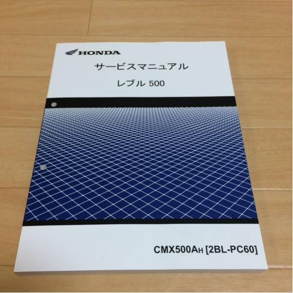 レブル500 サービスマニュアル PC60 Revel-500[8BL-PC60]純正新品
