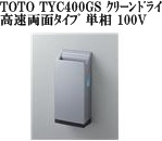 ★未使用・保管品 TOTO【TYC400GS クリーンドライ 高速両面タイプ 単相100V】ハンドドライヤー