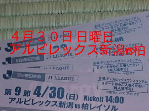 ４月３０日(日曜)アルビレックス新潟vs柏 E,Sスタンド自由席(複数枚可能)手渡しのみ_1