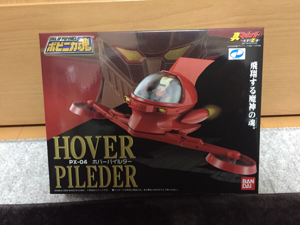 ポピニカ魂 PXー04 ホバーパイルダー 真マジンガーＺ