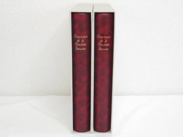 【値下げ/アンティーク】フランス画壇名画切手コレクション I & II 計2冊 フランス大革命200年切手コレクション 趣味の切手専門店マルメイト