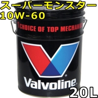 ◆特価商品・即納◆ バルボリン スーパー モンスター 10W-60 SL 部分合成油 20Lペール缶 送料無料 VALVOLINE エンジン オイル
