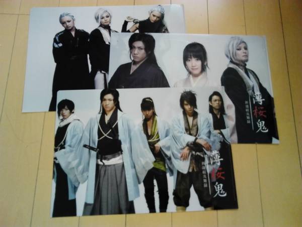 ★レア・超美品★舞台「薄桜鬼 新選組炎舞録」クリアファイル３枚セット★窪田正孝　早乙女太一　木村了　中村倫也　武田航平★送料無料