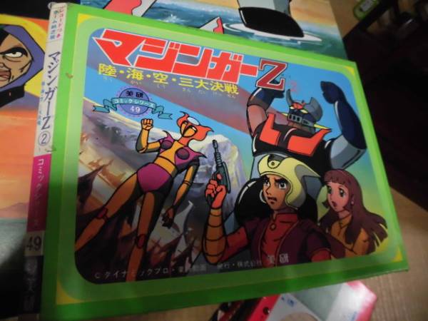 美研・ホーム紙芝居 ◇マジンガーZ （陸海空三大決戦）◇ソノシート欠