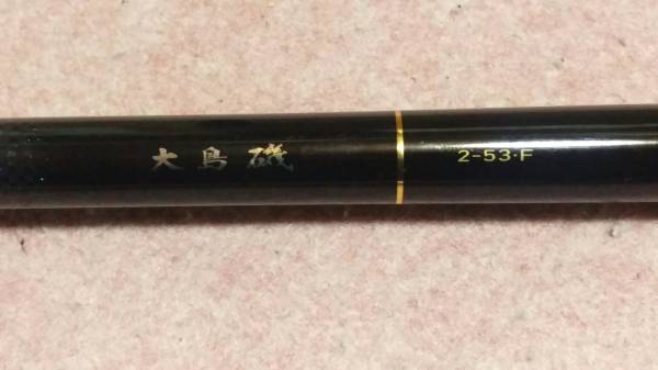 ダイワ　大島　磯　2-53F　中古