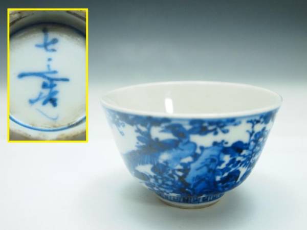 古玩 清朝期 FRMG 道光年製 木箱 南京染付人物文小皿・染付南京 南京染