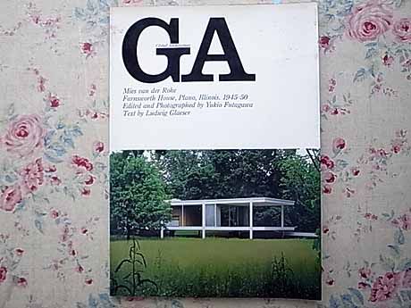 10185/ミース・ファン・デル・ローエ ファンズワース邸 GA グローバル・アーキテクチュアNo.27 二川幸夫