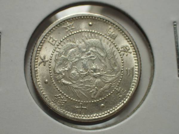 明治3年 不鮮明鱗 未使用〜未使用＋ 旭日竜10銭銀貨 旭龍10銭銀貨