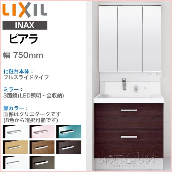 ピアラ | LIXIL 洗面化粧台 リクシル ミラーキャビネット 洗面台 3面鏡 