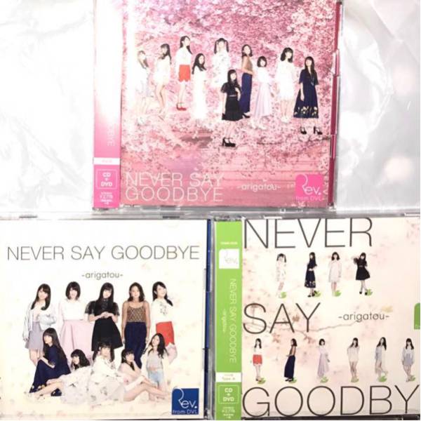 Rev from DVL never say goodbye ラストアルバム web盤A.B.通常盤セット / 橋本環奈