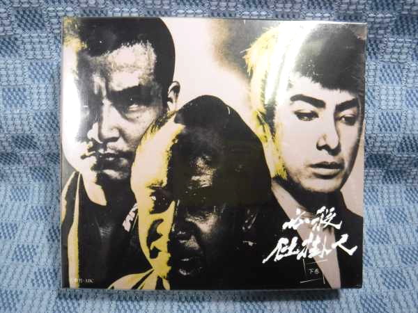 K736○林与一 緒形拳「必殺仕掛人 下巻 初回限定生産」DVD-BOX