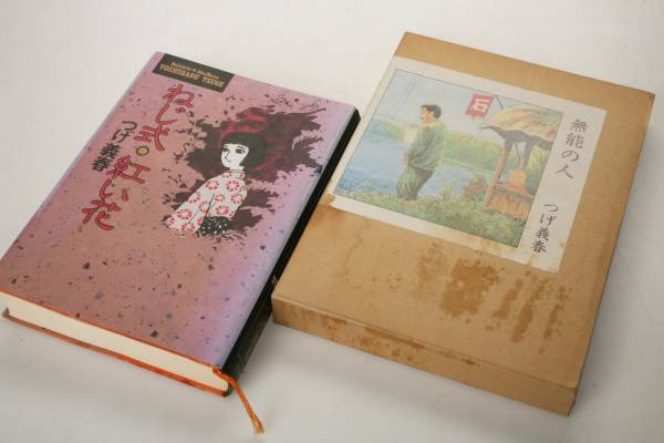 ねじ式 紅い花 無能の人 つげ義春 2冊セット 品 エッセイ 随筆 売買されたオークション情報 Yahooの商品情報をアーカイブ公開 オークファン Aucfan Com