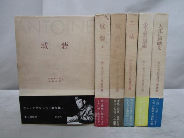 x191)サン＝テグジュペリ著作集 全6巻揃いセット/みすず書房/城砦/人生
