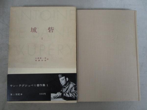 x191)サン＝テグジュペリ著作集 全6巻揃いセット/みすず書房/城砦/人生