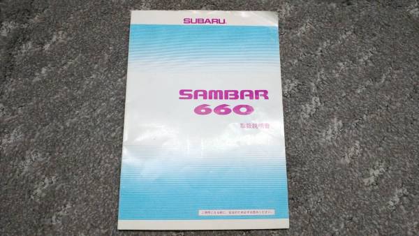◆スバル◆サンバー◆取扱説明書 1995年2月発行◆中古◆トラック バン パネルバン ディアス KS3 KS4 KV3 KV4 SAMBAR SUBARU _1