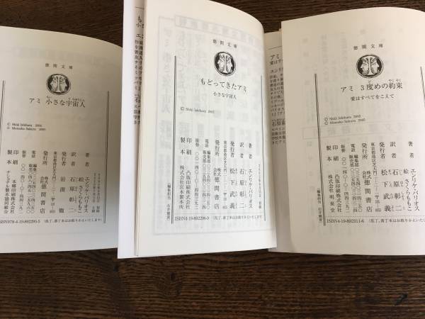 アミ小さな宇宙人 シリーズ 3冊セット エンリケバリウス著 小説