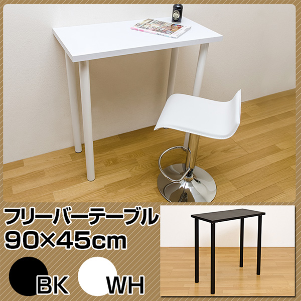 バーカウンターテーブル ホワイトWH90×45 テーブル フリー