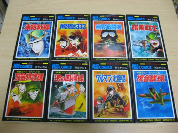 戦場ロマンシリーズ 全8巻 完結セット 新谷かおる 全巻セット 売買されたオークション情報 Yahooの商品情報をアーカイブ公開 オークファン Aucfan Com