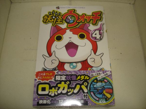 コミックス 妖怪ウォッチ4巻 ロボガッパメダル付 少年 売買されたオークション情報 Yahooの商品情報をアーカイブ公開 オークファン Aucfan Com