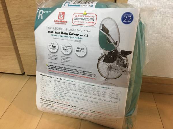 新品 リトルキディーズ チャイルドシート レインカバー Ver.2.2 後用 リア用 ターコイズ