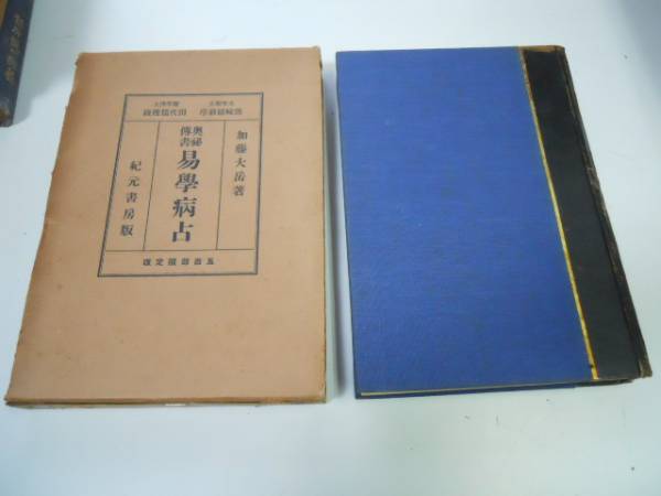 ○P712○易学病占○奥義伝書○加藤大岳○紀元書房S10