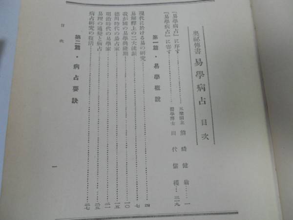 ○P712○易学病占○奥義伝書○加藤大岳○紀元書房S10○易学概説八卦