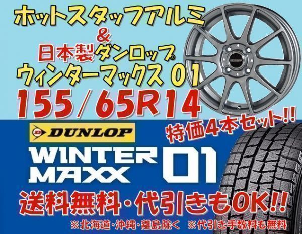 送料無料！2017年製ダンロップWINTER MAXX01 155/65R14 155/65-14 WM01HA35系 アルト アルトエコ③国産スタッドレス＆アルミ！代引OK！