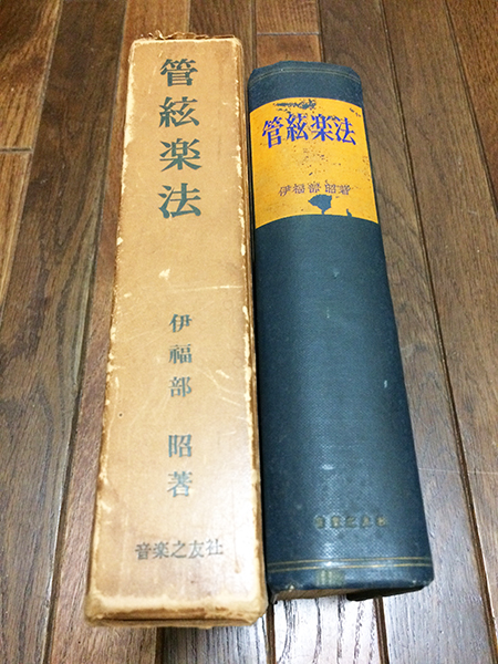 管弦楽法 伊福部昭　音楽之友社 ☆管絃楽法 伊福部昭 株式会社音楽之友社 1953年（昭和28年）☆検）完