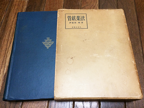 ☆管絃楽法 伊福部昭 株式会社音楽之友社 1953年（昭和28年）☆検）完