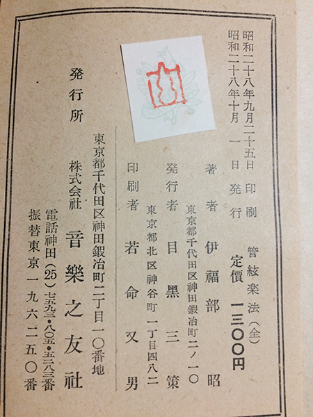 ☆管絃楽法 伊福部昭 株式会社音楽之友社 1953年（昭和28年）☆検）完