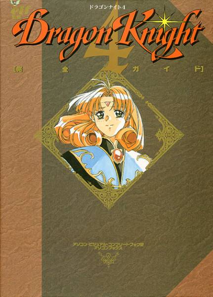 資料集[ドラゴンナイト4□完全ガイド]□攻略本 原画集□Dragon Knight 