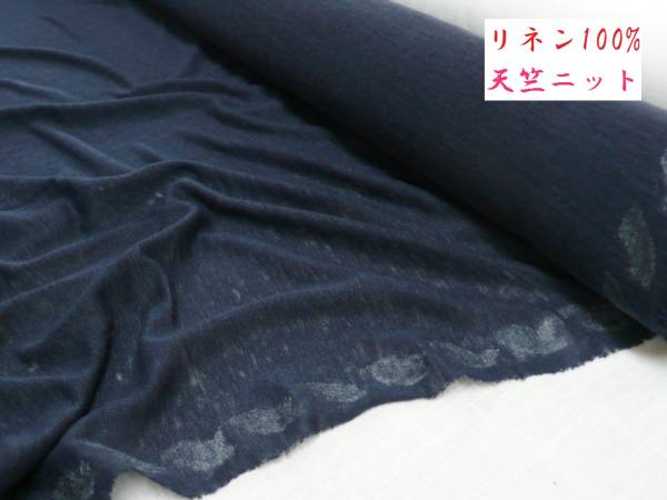 ★5.5M★リネン100%★天竺ニット★濃ネイビー★OKL36-NA★現品限り★送料無料/半額(条件あり)
