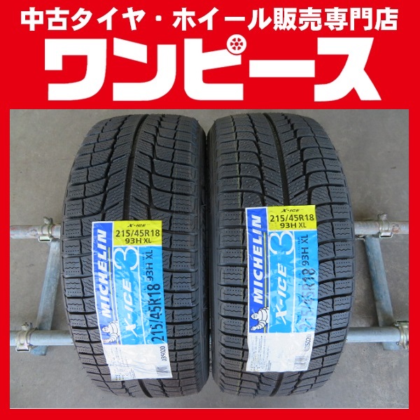 未使用！ミシュラン X-ICE 3 エックスアイス 215/45R18 スタッドレスタイヤ 2本 売切り Z631