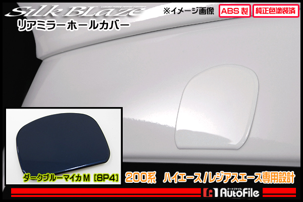  シルクブレイズ リアミラーホールカバー 8P4 200系ハイエース RMC-HI-8P4(リア)｜売買されたオークション情報、yahooの商品情報をアーカイブ公開 - オークファン トヨタ用