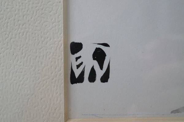 へ449☆挿絵画壇の鬼才 岩田専太郎 江戸風俗挿絵肉筆原画 墨画 木製