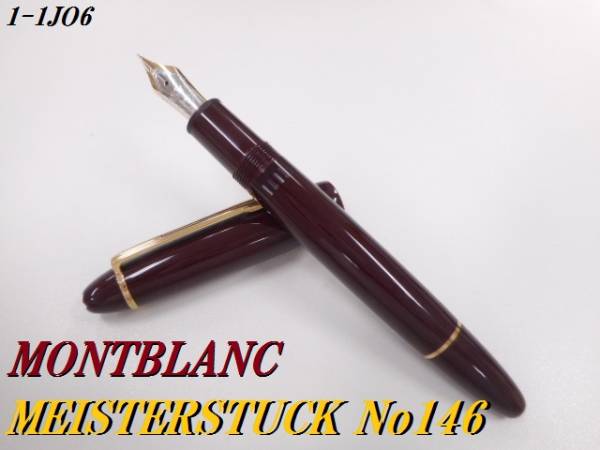 ○送料無料 万年筆 MONTBLANC モンブラン マイスターシュテュック No146 ペン先14K 1-1JO6