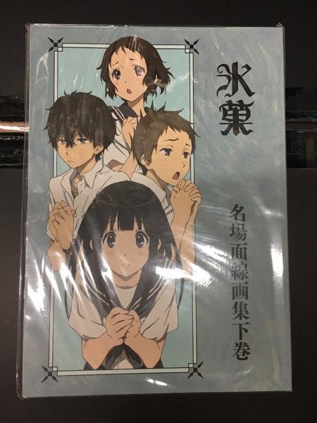 氷菓 名場面 線画集 下巻 京都アニメーション 販売直営 iba 京都