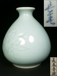 未使用】 小笠原長春 鍋島青磁 花入 【真作保証】