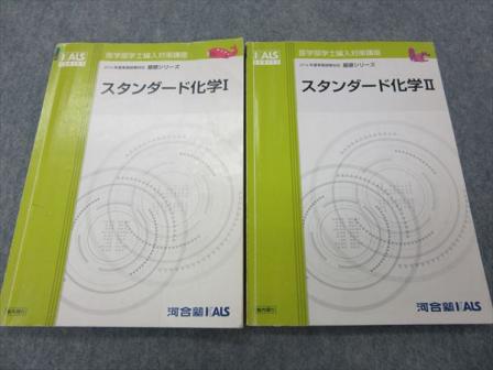 河合塾KALS 医学部学士編入対策講座 スタンダード化学I・II IL82-024 河合塾KALS 医学部学士編入対策講座 スタンダード化学Ⅰ/Ⅱ
