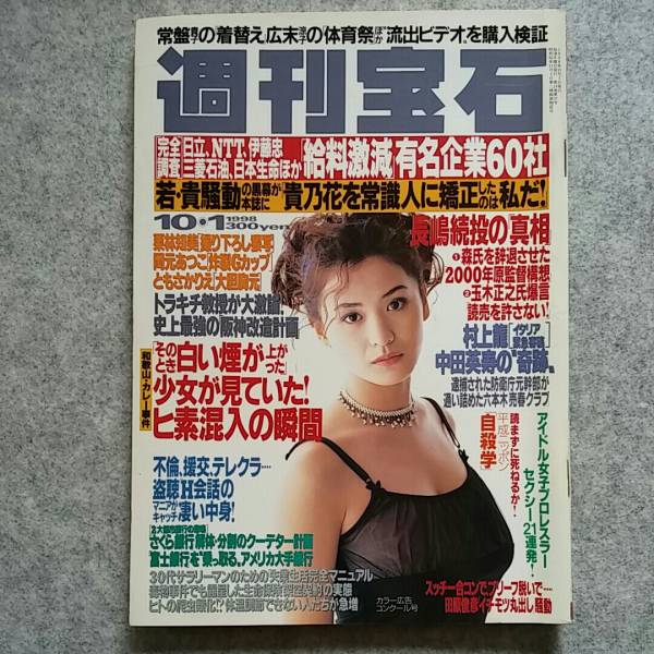 週刊宝石 1998 10 1 青木裕子 栗林知美 ともさかりえ アイドル女子プロレスラー岡元あつこ アイドル 芸能人 売買されたオークション情報 Yahooの商品情報をアーカイブ公開 オークファン Aucfan Com